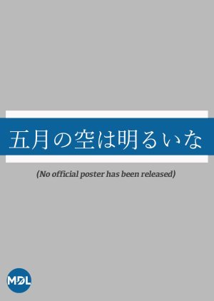 五月の空は明るいな