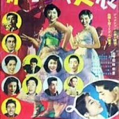 Seishun Jazu Musume (1953) photo