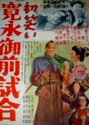 Hatsuwarai Kanei Gozenjiai 1953