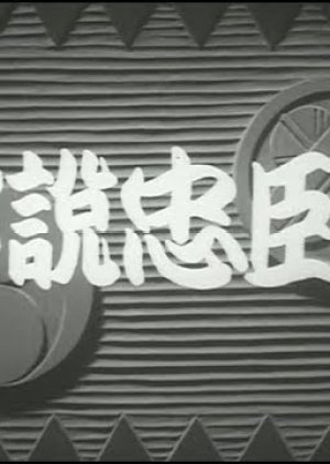 Chinsetsu Chushingura 1953
