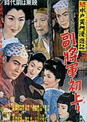 Zoku Mito Komon Manyuki: Fuku Shogun Hatsu Nobori 1954