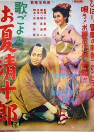 Uta Goyomi: Onatsu Seijuro 1954