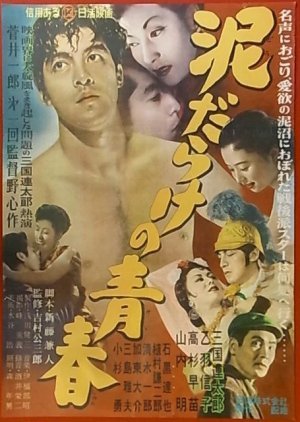 Dorodarake no Seishun 1954