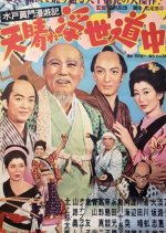 Mito Komon Manyuki: Ten Hare Ukiyo Dochu (1954) photo