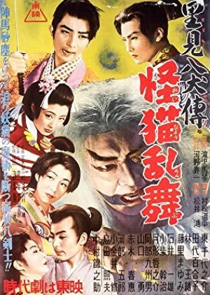Satomi Hakkenden Part 3 Phantom Cat Ranbu 1954