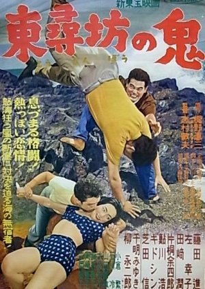 Tojinbo no Oni 1954
