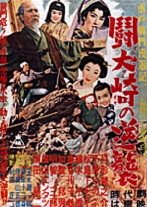 Mito Komon Manyuki: Token Saki no Gyakusho 1954