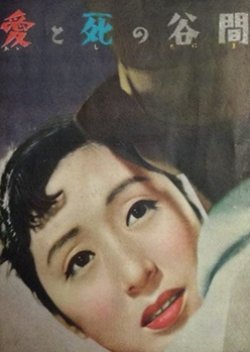 Ai to Shi no Tanima 1954