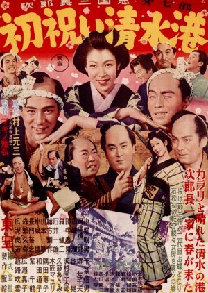 Jirocho Sangokushi: Daishichibu ~ Hatsui wa Ishimizu Ko 1954