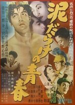 Dorodarake no Seishun (1954) photo