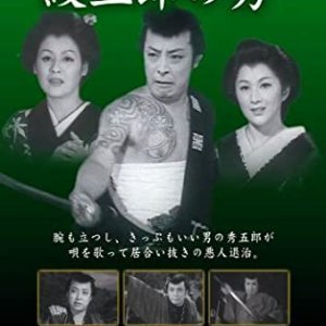 Monzaburo no Shu (1955)