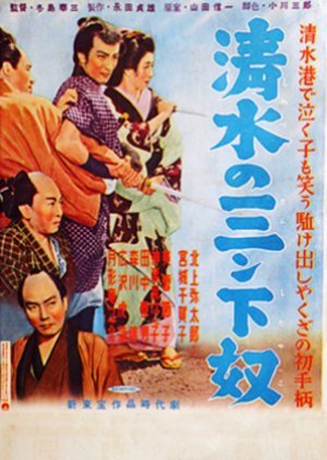 Shimizu no San Shimoyakko 1955