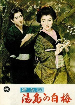 The Romance of Yushima 1955