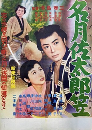 Meigetsu Sataro Kasa 1955