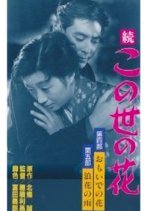 Flowers of this world Part 4 “Flowers of Omoi” / Part 5 “Rain of Naniwa” (1955) photo