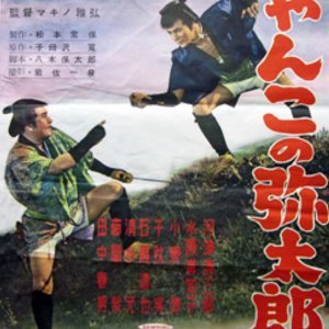Ryanko no Yataro (1955)