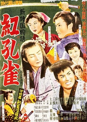 Benikujaku Volume 4: Ken Mekura Ukine Maru 1955
