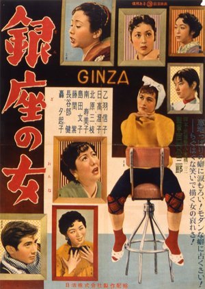 Ginza no Onna 1955