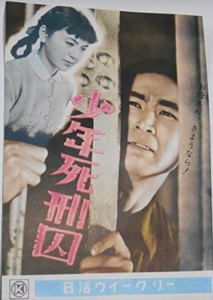 Shonen Shikeishu 1955