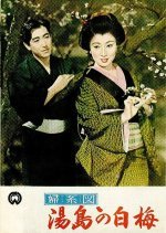 The Romance of Yushima (1955) photo