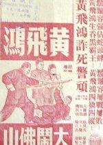 Wong Fei Hung's Fight in Foshan (1956) photo