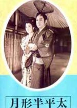 Tsukigata Hanpeita: Hana no Maki ~ Arashi no Maki (1956) photo
