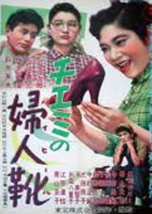 Chiemi no Hai Hiru 1956