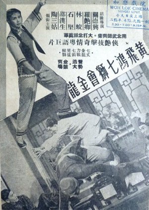 How Wong Fei Hung Pitted Seven Lions Against the Gold Dragon 1956