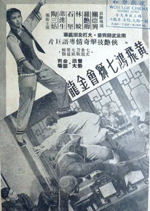 Wong Fei Hung Goes to a Birthday Party at Guanshan 1956