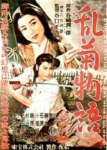 Rangiku Monogatari (1956) photo