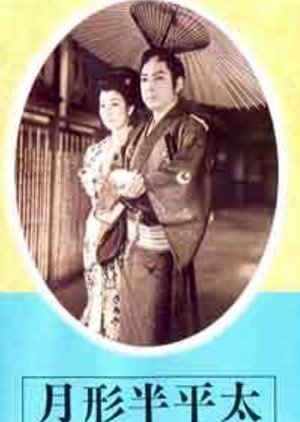 Tsukigata Hanpeita: Hana no Maki ~ Arashi no Maki 1956
