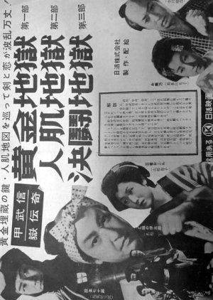 Kinoe Takenobu Take Denki: Kogane Jigoku ~ Hitoha Dai Jigoku 1956