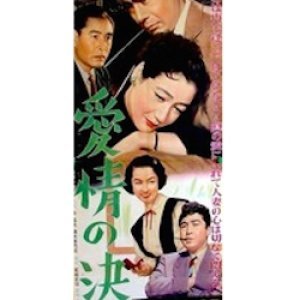 Aijo no Kessan (1956)