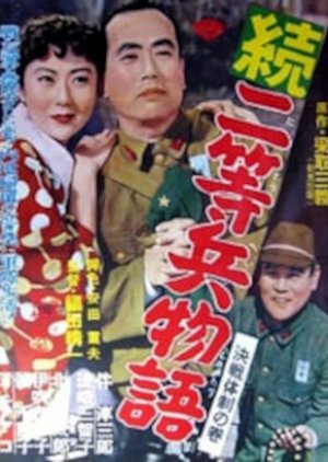Zoku Nitohei Monogatari: Nanpo Koto no Maki 1956
