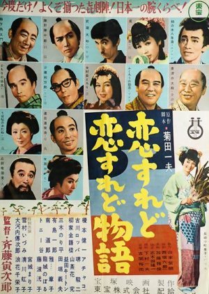 Koisure do Koisure do Monogatari 1956