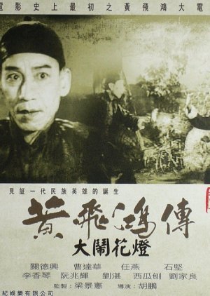 Wong Fei Hung and the Lantern Festival Disturbance 1956