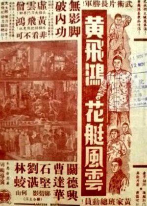 Wong Fei Hung and the Courtesan's Boat Argument 1956