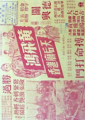 Wong Fei Hung's Pilgrimage to Goddess of the Sea Temple 1956