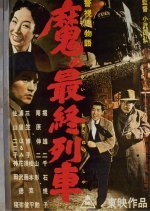 Keishicho Monogatari: Ma no Saishu Ressha (1956) photo