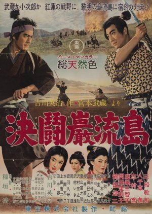Samurai III: Duel at Ganryu Island 1956