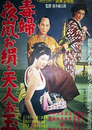 Dokufu Yoarashi Okinu to Tenjin Otama 1957