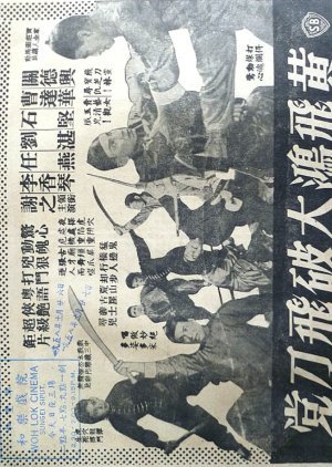 How Wong Fei Hung Smashed the Flying Dagger Gang 1957
