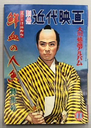 Wakasama Samurai Torimonocho: Senketsu no Ningyo 1957