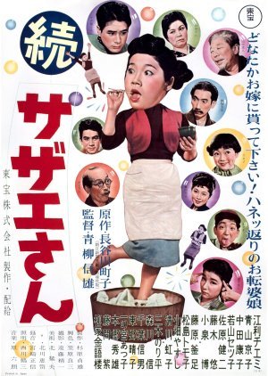 Zoku Sazae-san 1957