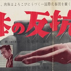 Nikutai no Hanko (1957) photo