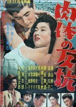 Nikutai no Hanko (1957) photo