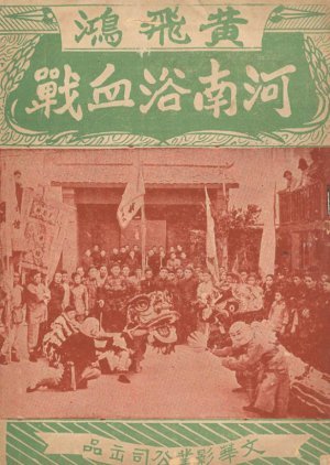 Wong Fei Hung's Fight in He'nan 1957