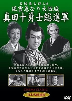Fengyun suddenly becomes Osaka Castle, Ten Warriors of Sanada 1957