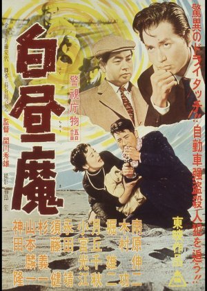 Keishicho Monogatari: Hakuchu Ma 1957