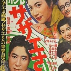 Zoku Sazae-san (1957) photo